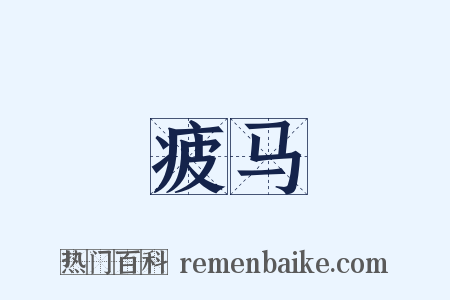 疲马是什么意思的图片